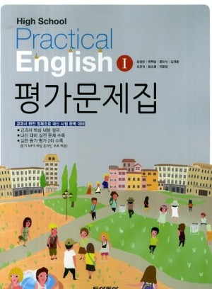 동아출판 (두산동아) 고등학교 실용 영어 1 평가문제집 (High School Practical English 1) (2016년/ 김성곤)