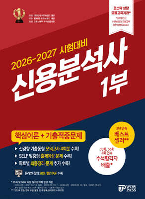 2026~2027 신용분석사 1부 핵심이론+기출적중문제