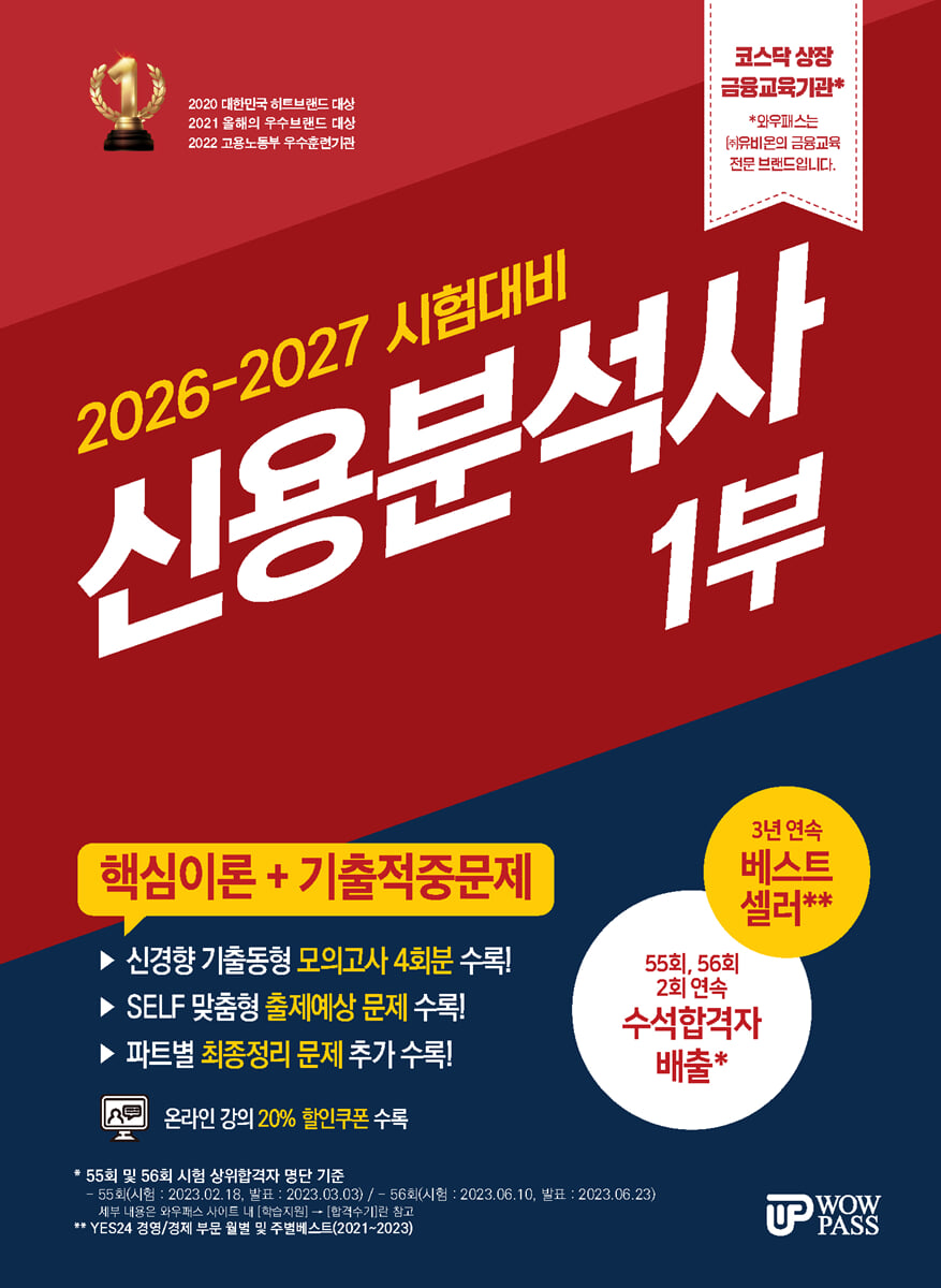 2026~2027 신용분석사 1부 핵심이론+기출적중문제