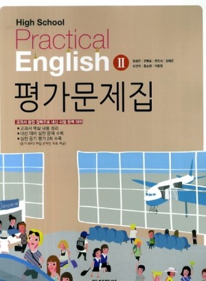 동아출판 (두산동아) 고등학교 실용 영어 2 평가문제집 (High School Practical English 2) (2016년/ 김성곤)