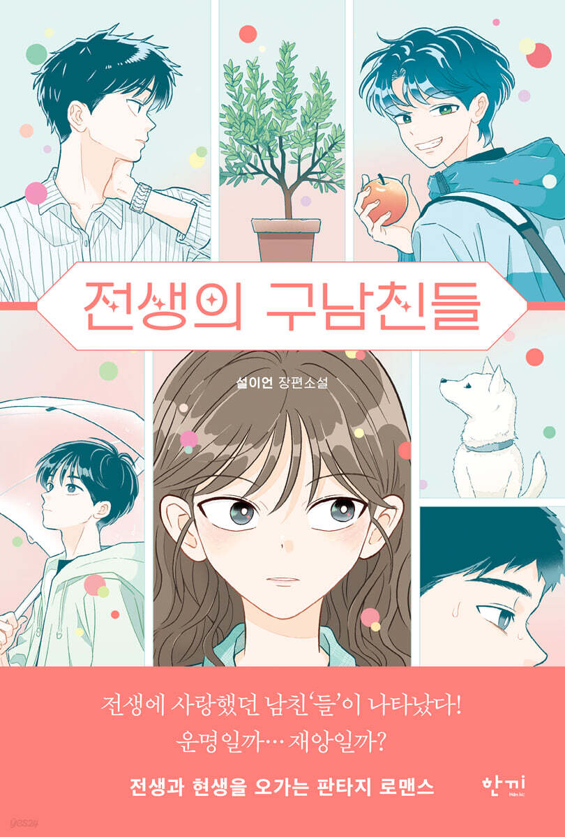 전생의 구남친들