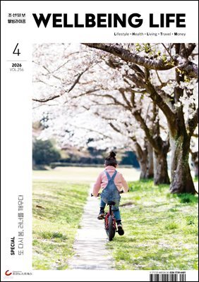 웰빙라이프 2026년 04월호
