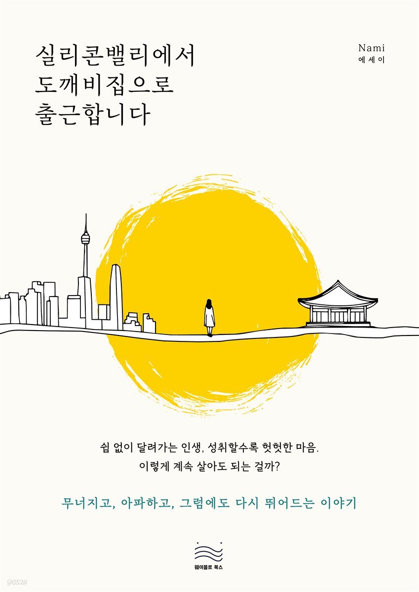 실리콘밸리에서 도깨비집으로 출근합니다.