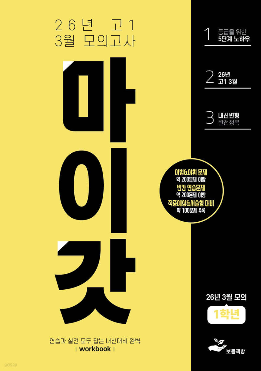 마이갓 26년 고1 3월 모의고사 Workbook