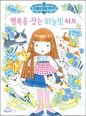 행복을 찾는 하늘빛 허브
