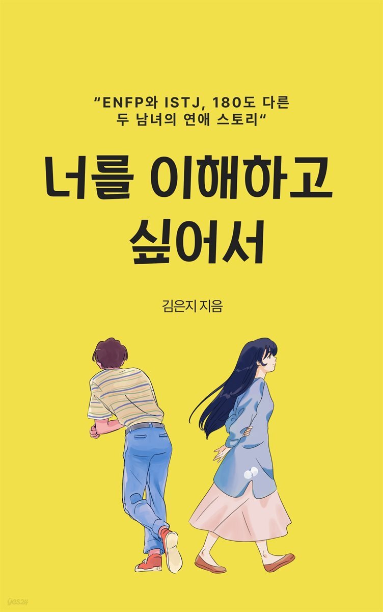 너를 이해하고 싶어서