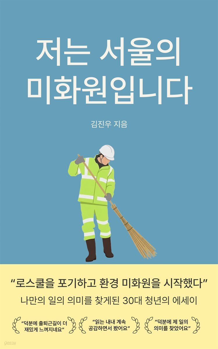 저는 서울의 미화원입니다