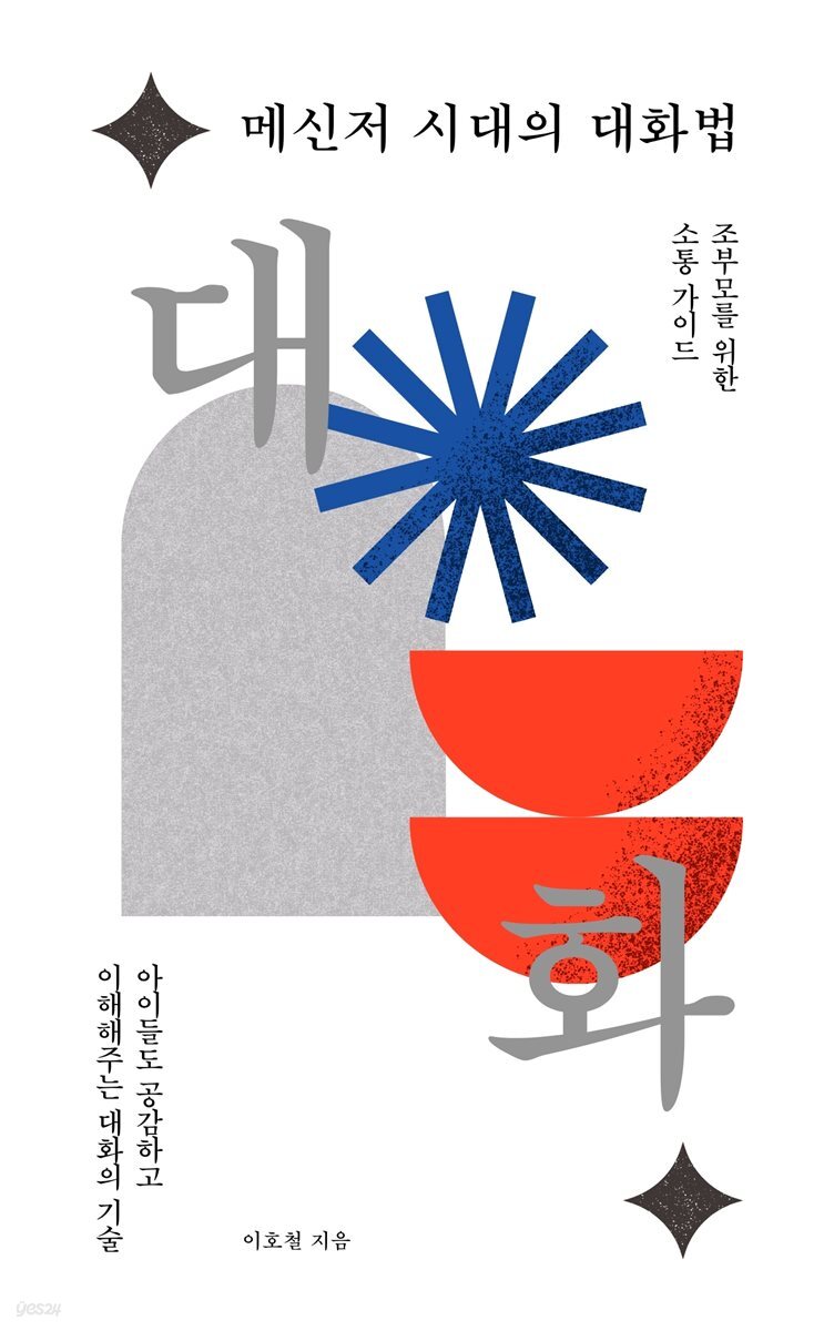 메신저 시대의 대화법