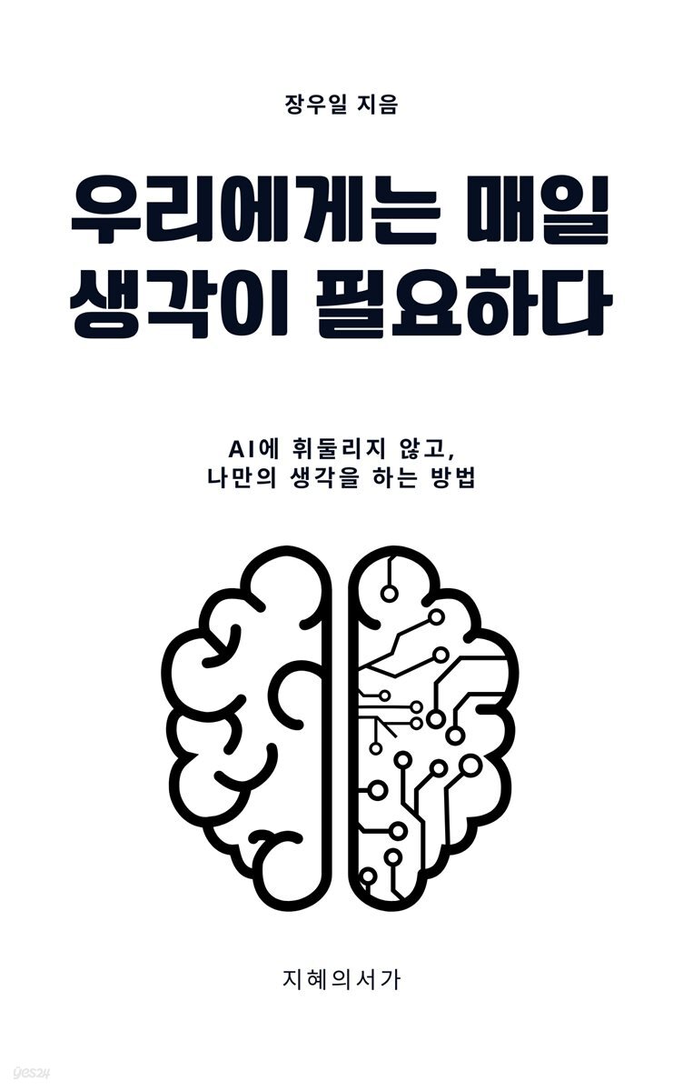 우리에게는 매일 생각이 필요하다
