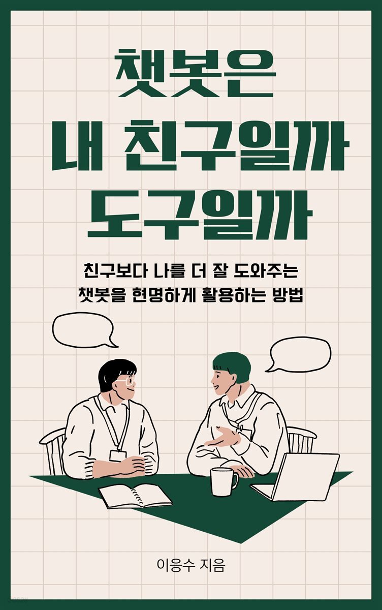챗봇은 내 친구일까 도구일까?
