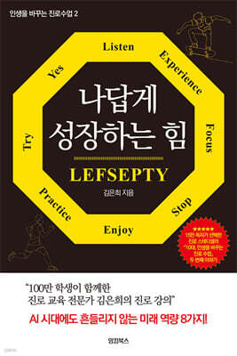 나답게 성장하는 힘 LEFSEPTY