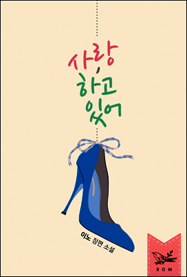 사랑, 하고 있어