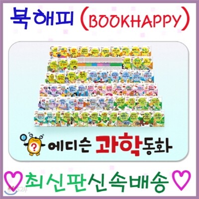 에디슨과학동화 첫과학학동화 큐박스과학동화