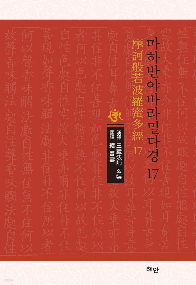 마하반야바라밀다경 17