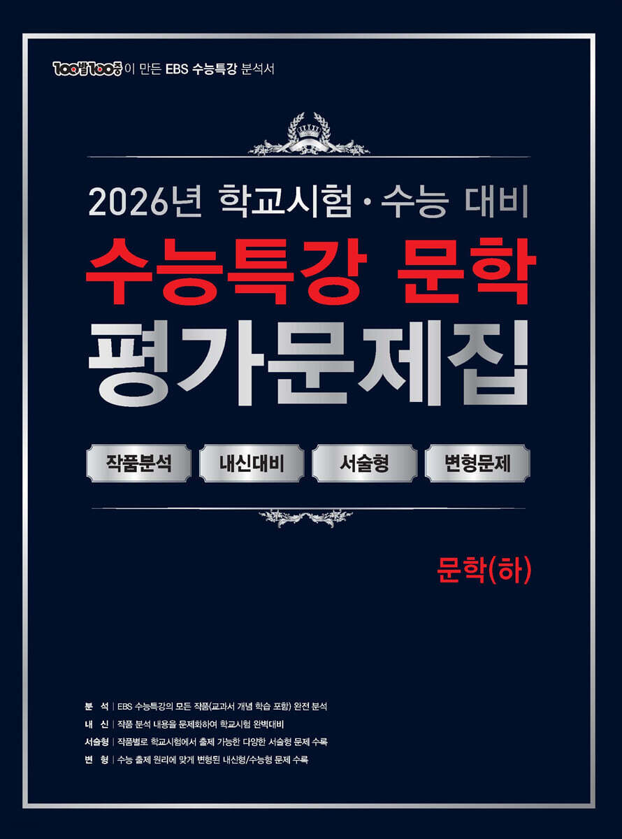 100발100중 수능특강 평가문제집 문학(하) (2026년)