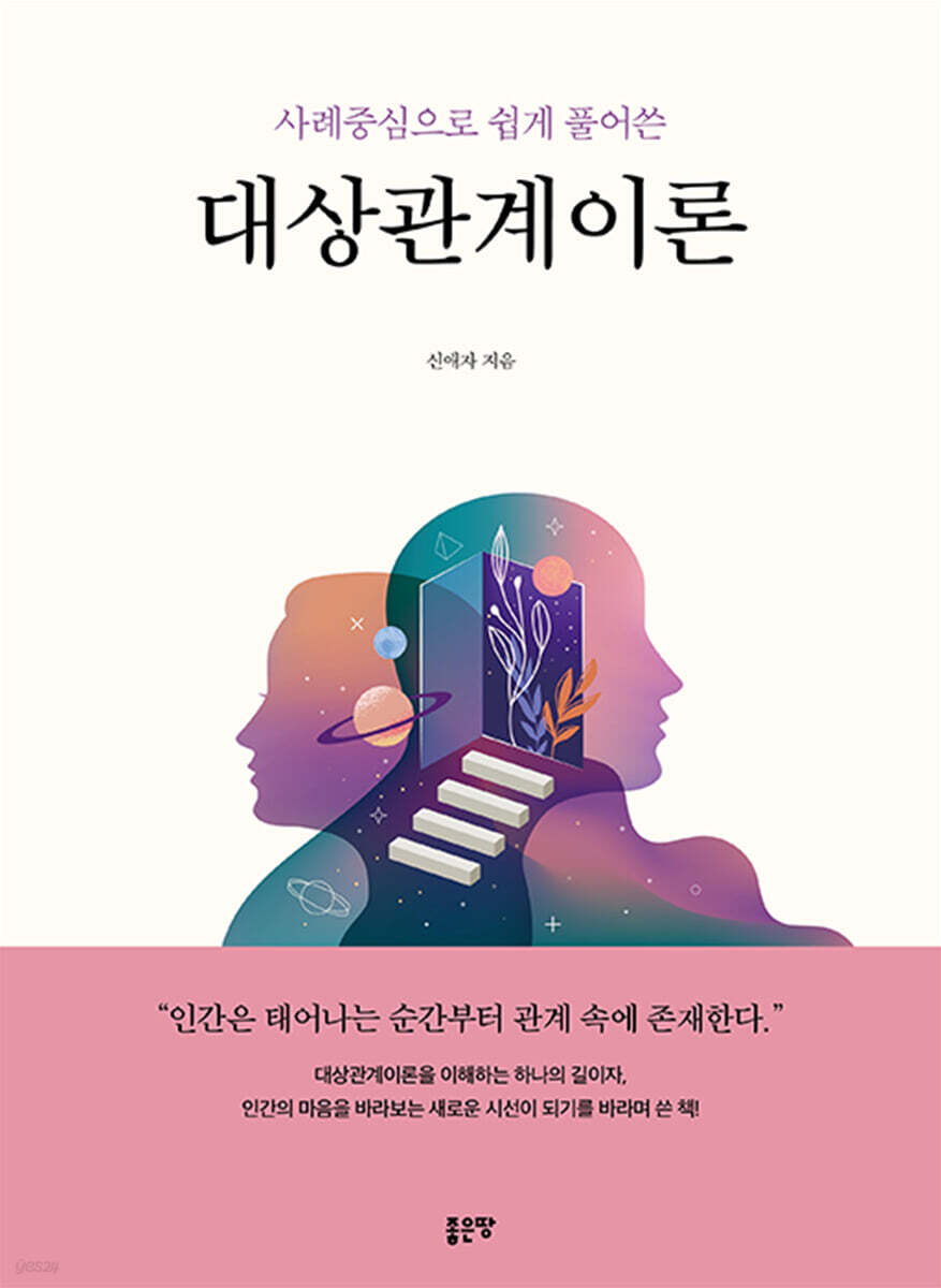 사례중심으로 쉽게 풀어쓴 대상관계이론