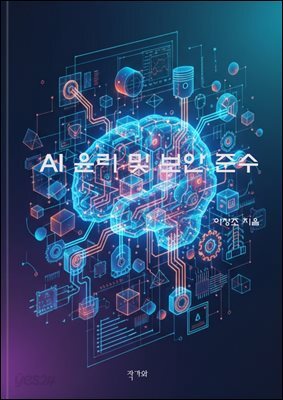 AI 윤리 및 보안 준수