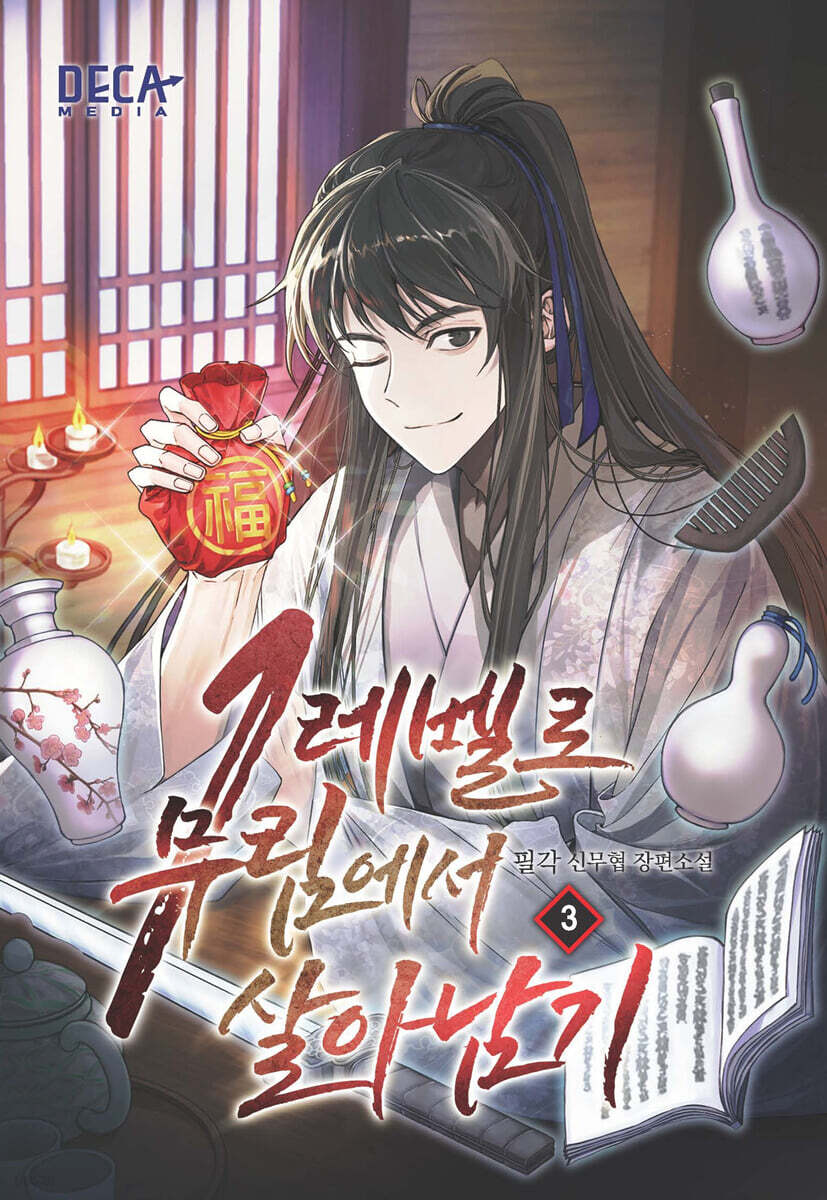 1레벨로 무림에서 살아남기 3