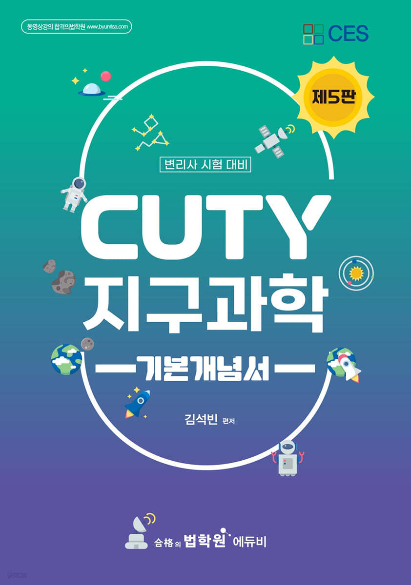 변리사 CUTY 지구과학 기본개념서