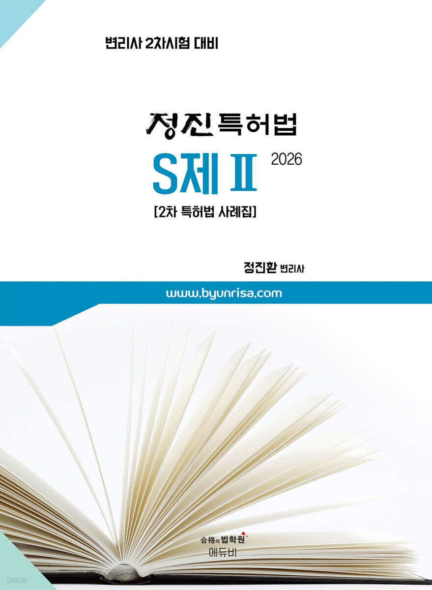 2026 변리사 2차 정진 특허법 S제 2