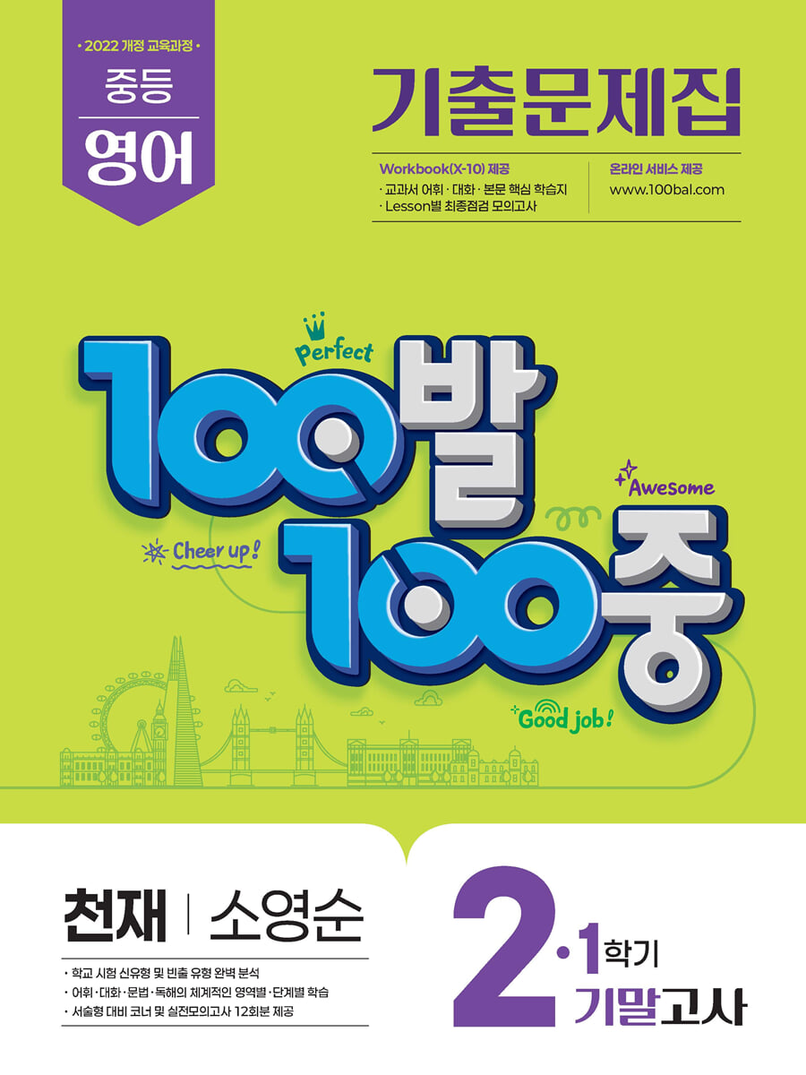 100발100중 기출문제집 1학기 기말고사 중2 영어 천재 소영순 (2026년)