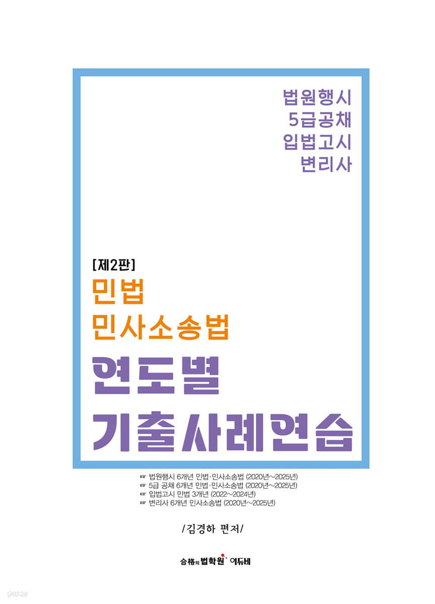 민법·민사소송법 연도별 기출사례연습