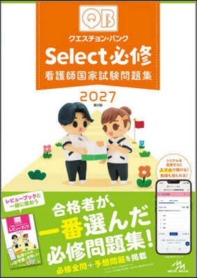 ’27 Select必修 看護師國家試驗