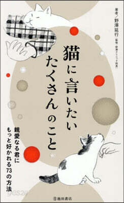猫に言いたいたくさんのこと