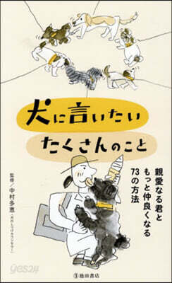 犬に言いたいたくさんのこと
