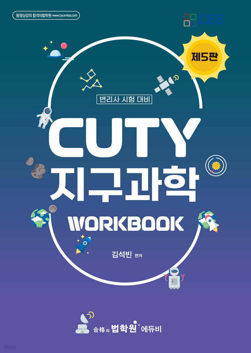 변리사 CUTY 지구과학 WORKBOOK