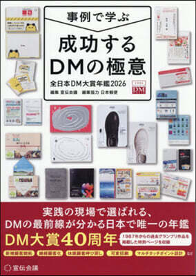 ’26 成功するDMの極意