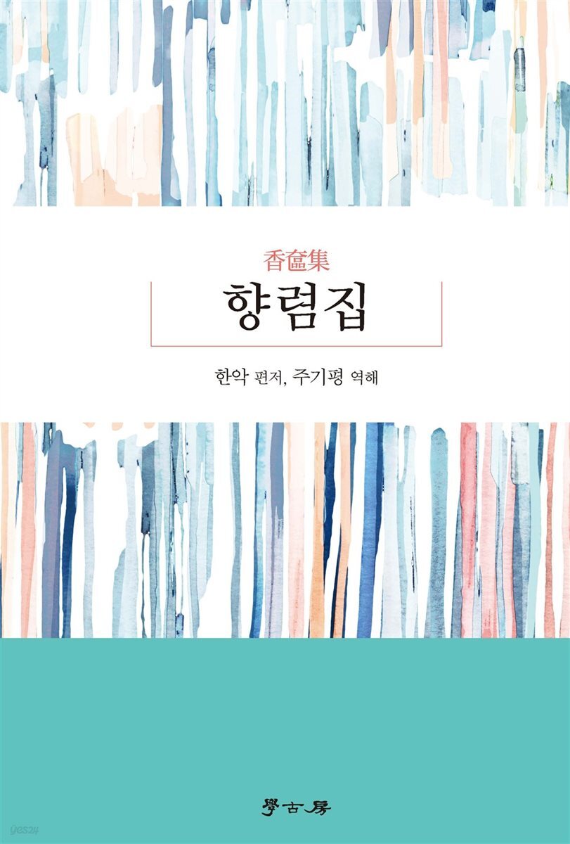 향렴집