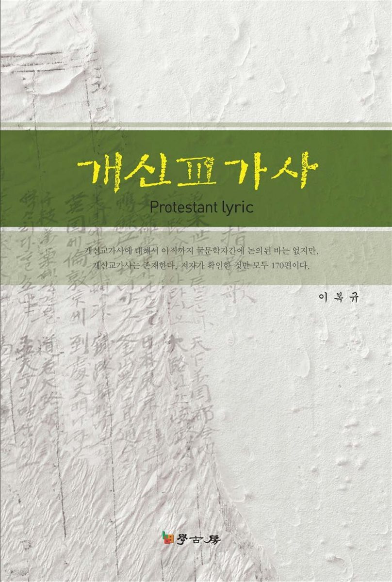 개신교가사