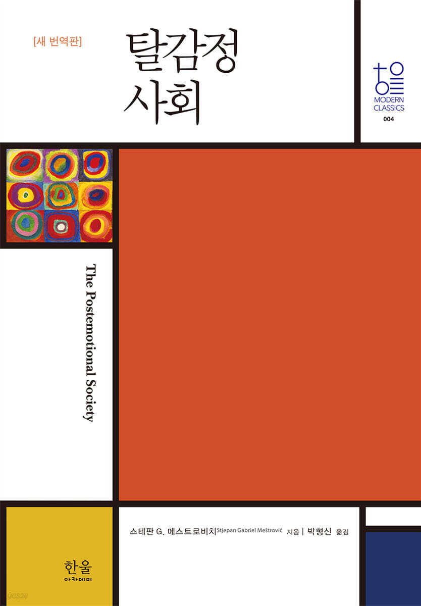 탈감정사회 (새 번역판)