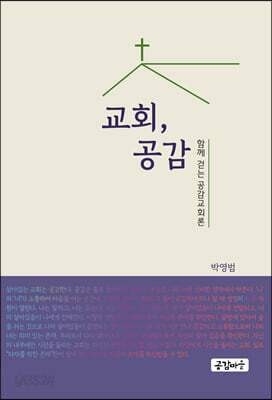 교회, 공감