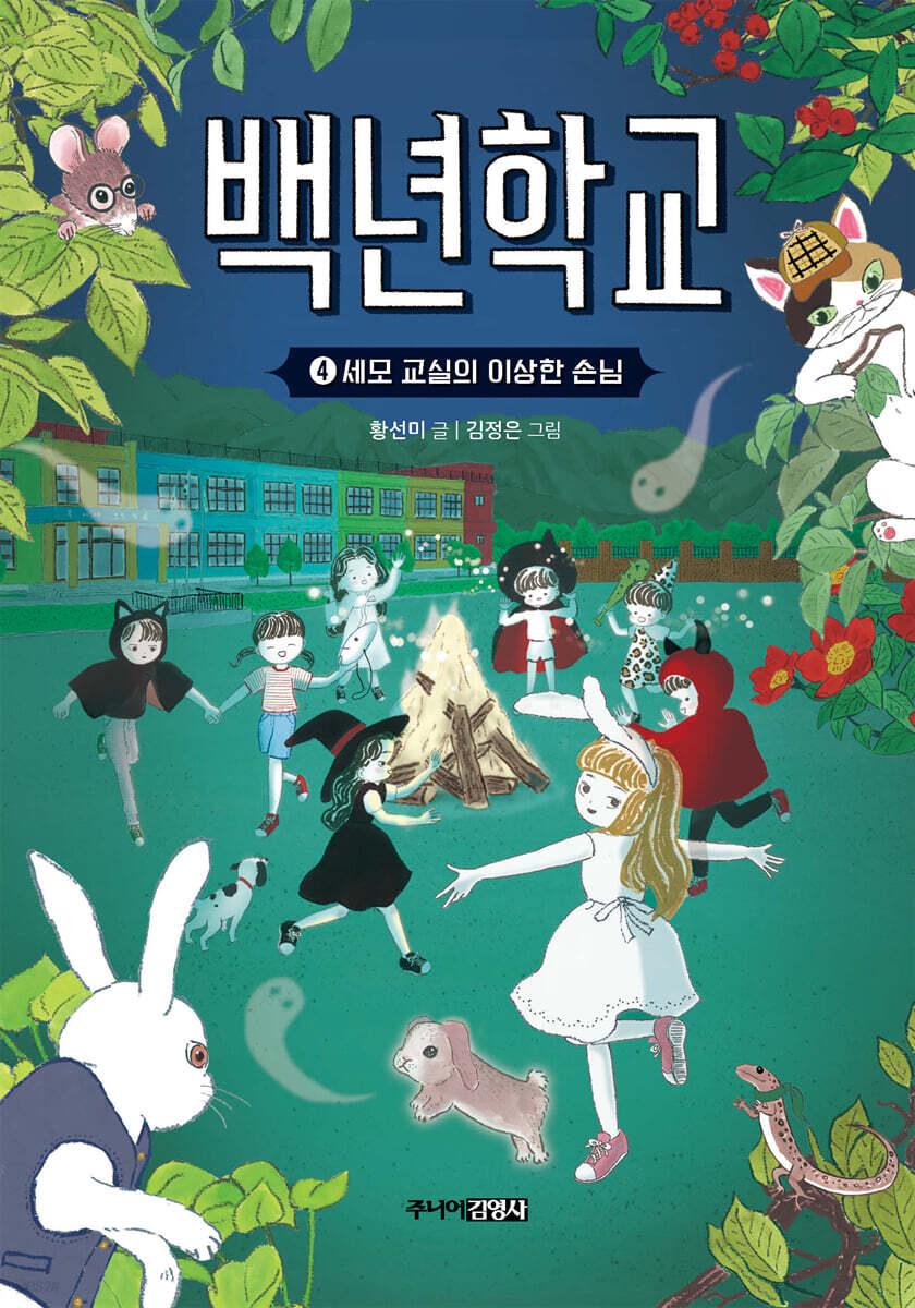 백년학교 4