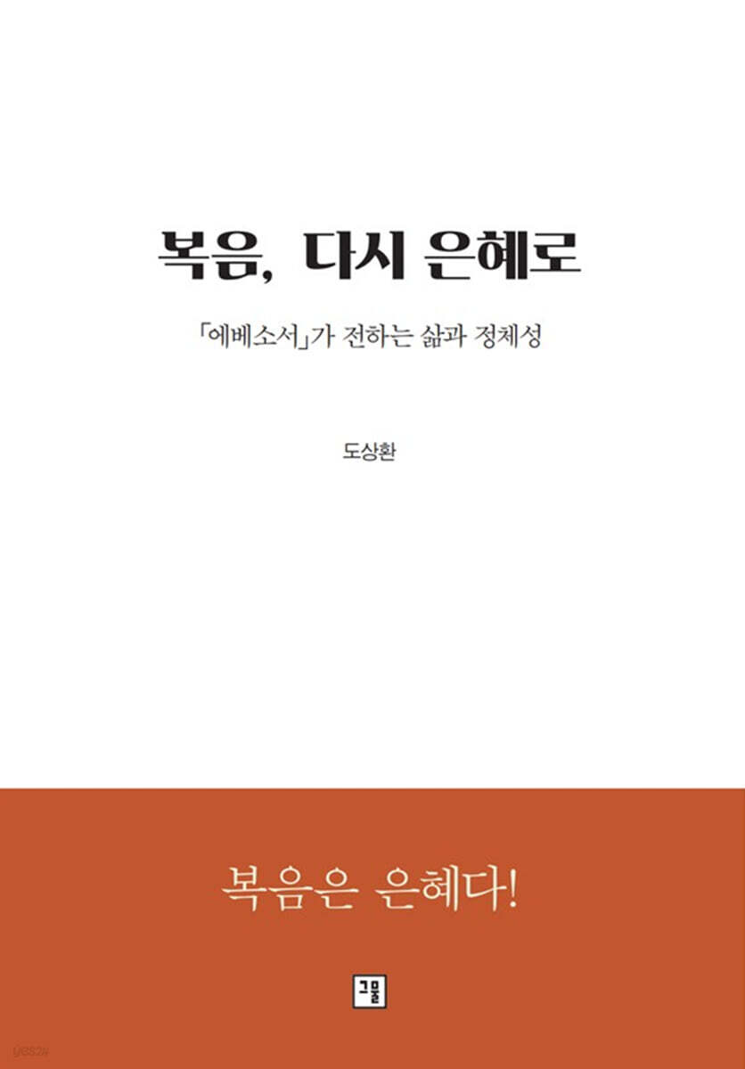 복음, 다시 은혜로