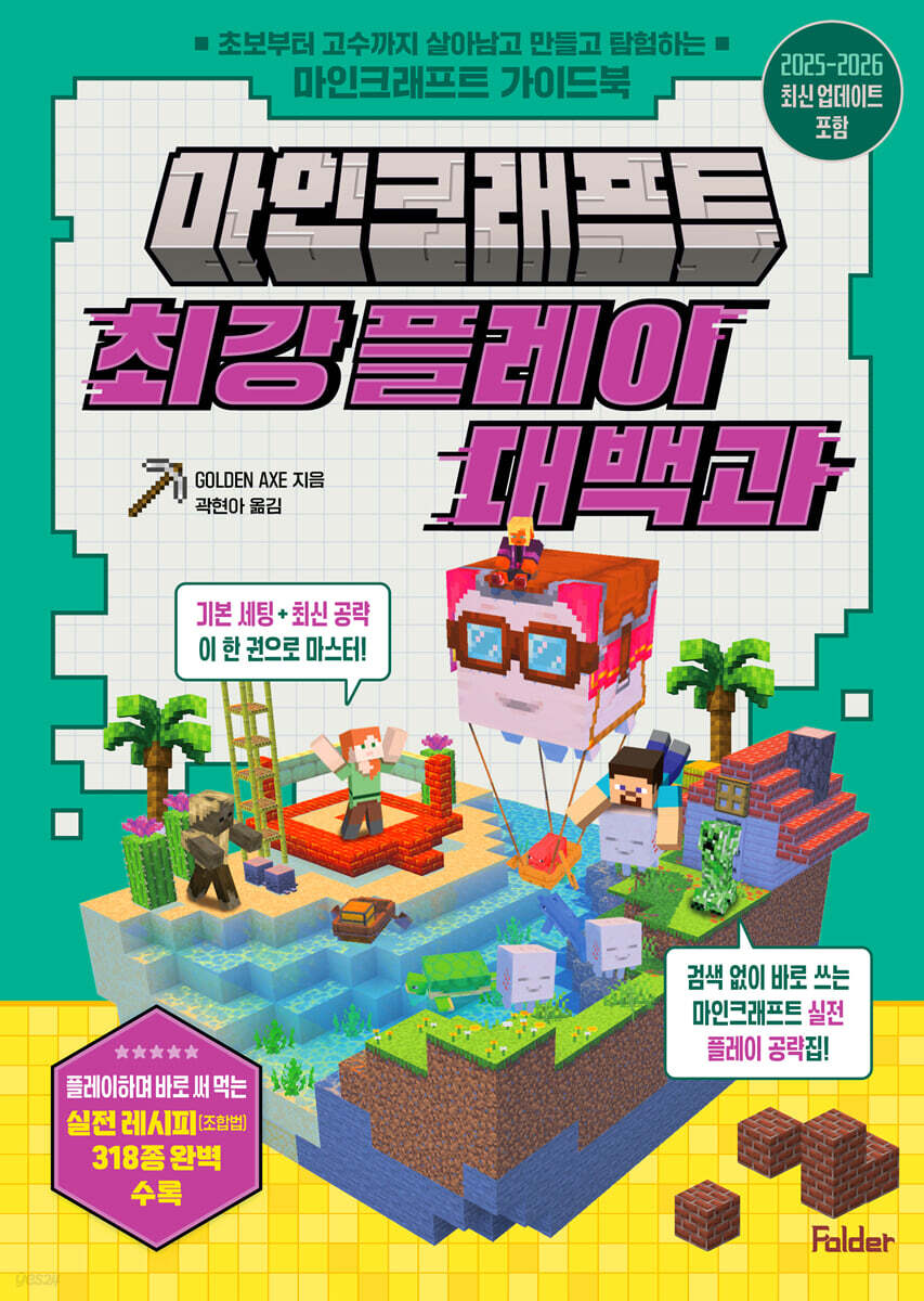 마인크래프트 최강 플레이 대백과