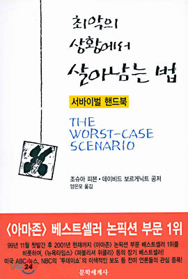 최악의 상황에서 살아남는 법