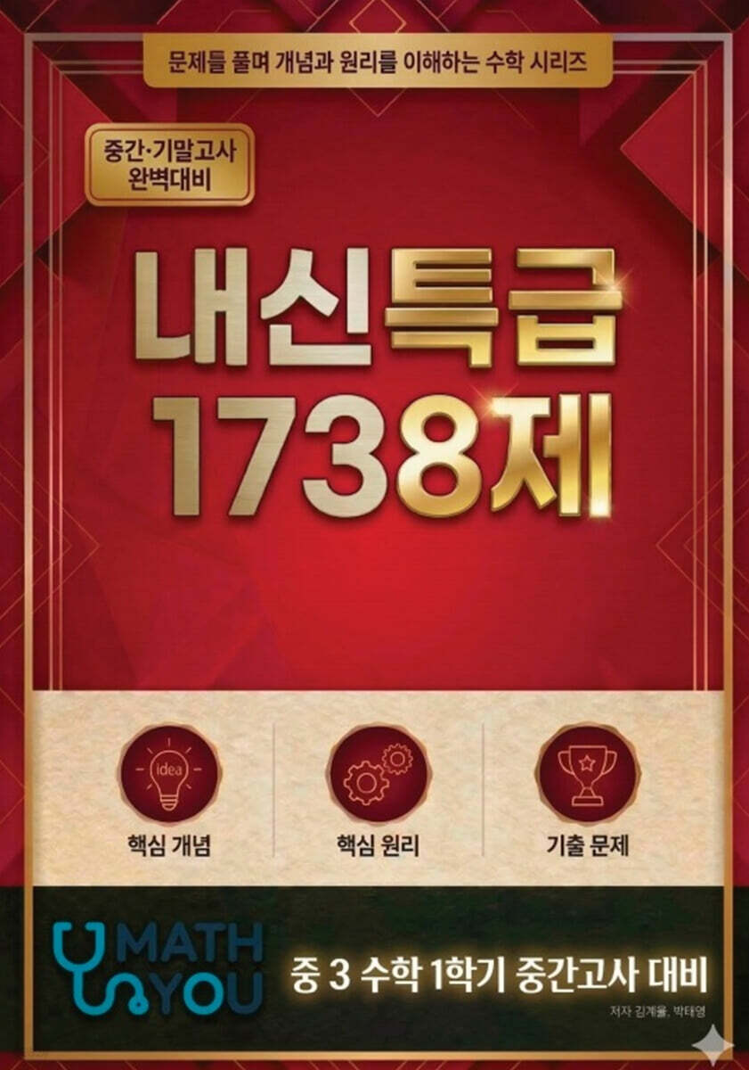 매쓰유 내신특급 1738제 수학 중3 1학기 중간고사 대비
