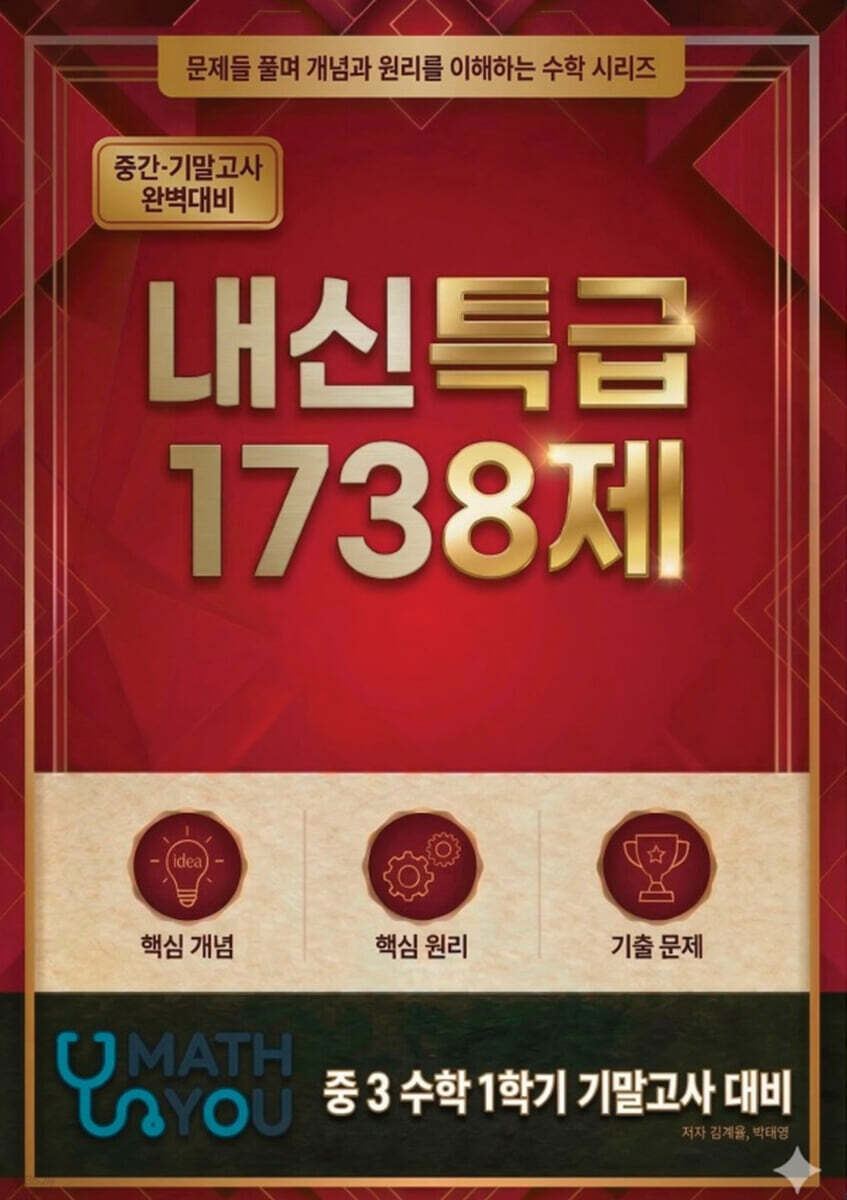 매쓰유 내신특급 1738제 수학 중3 1학기 기말고사 대비