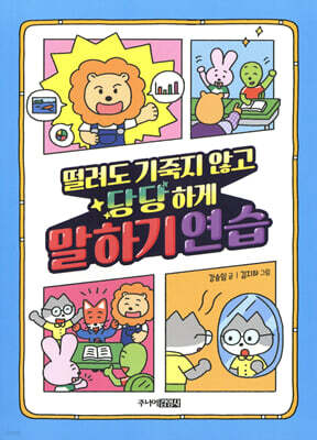 떨려도 기죽지 않고 당당하게 말하기 연습