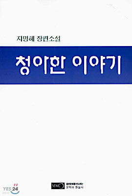 청아한 이야기