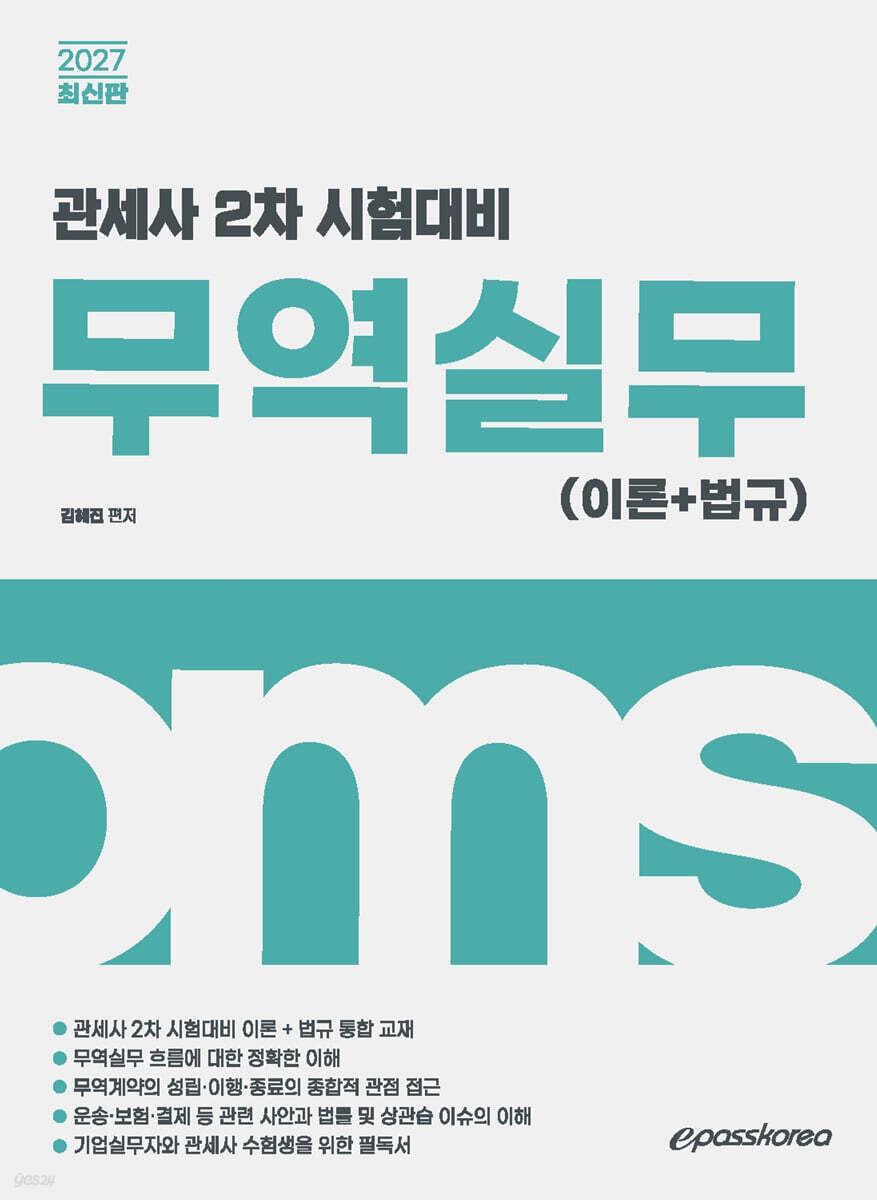 2027 관세사 무역실무(이론+법규)