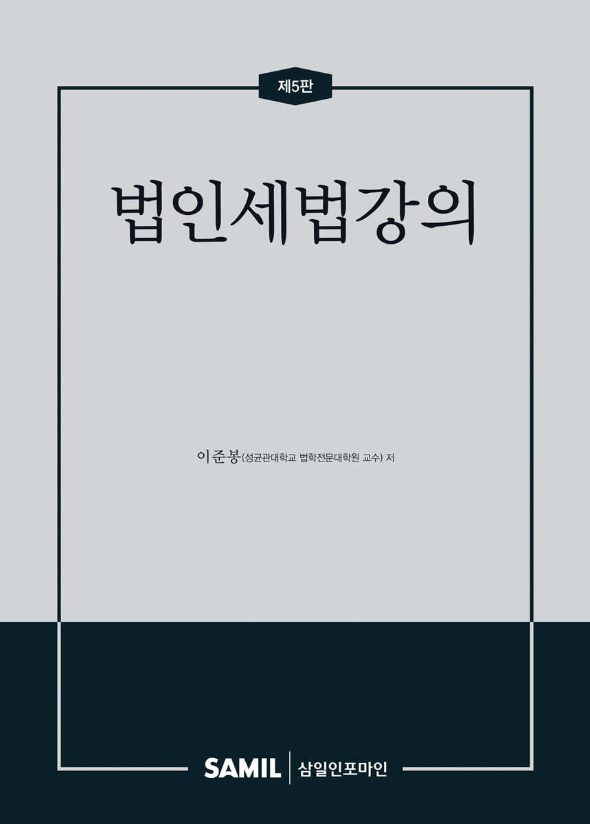 법인세법강의