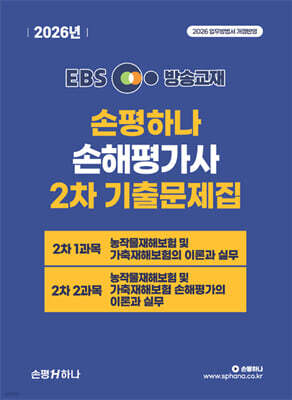 2026 EBS 손평하나 손해평가사 2차 기출문제집