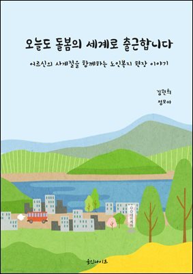 오늘도 돌봄의 세계로 출근합니다