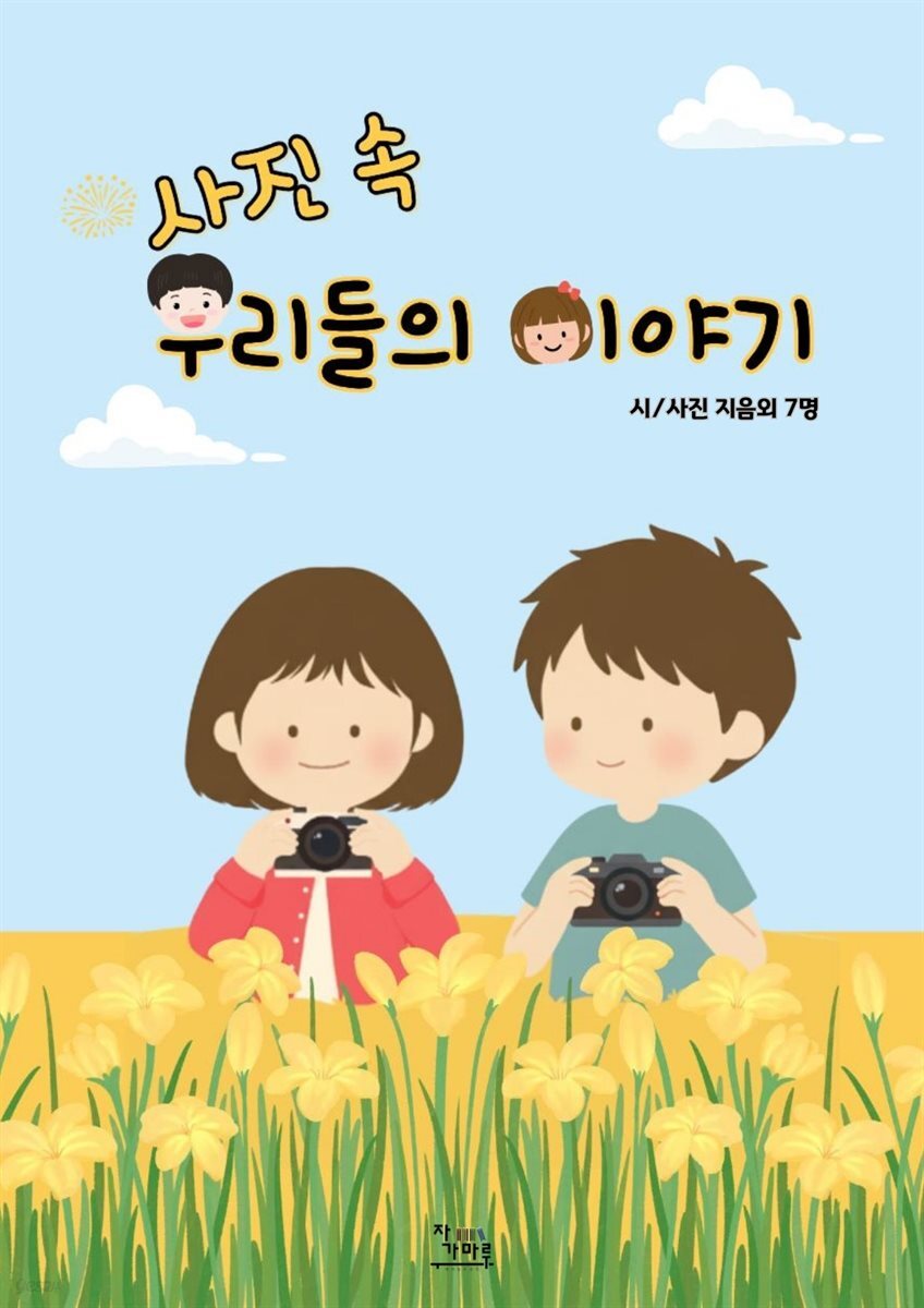 사진 속 우리들의 이야기