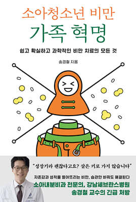 소아청소년 비만 가족 혁명