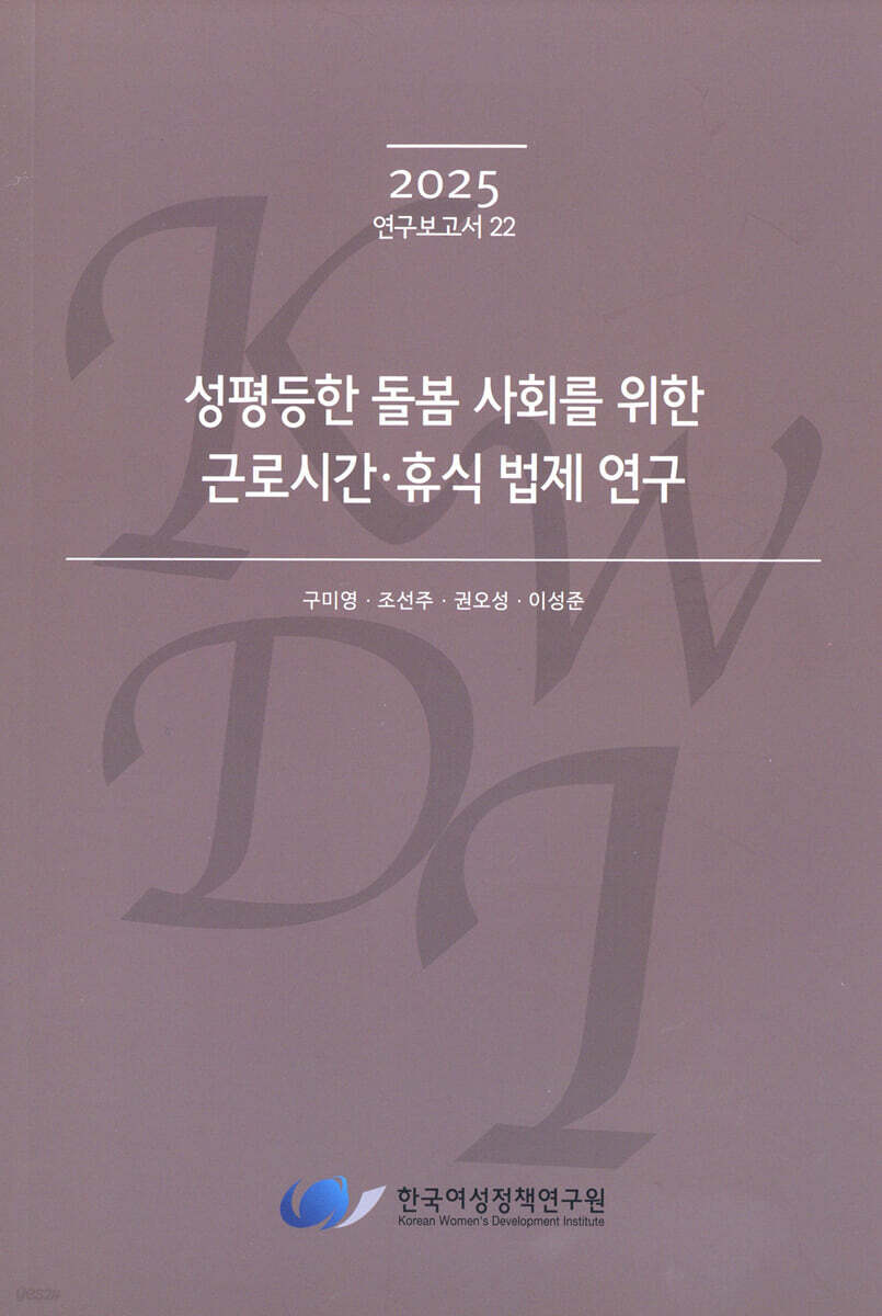성평등한 돌봄 사회를 위한 근로시간·휴식 법제 연구